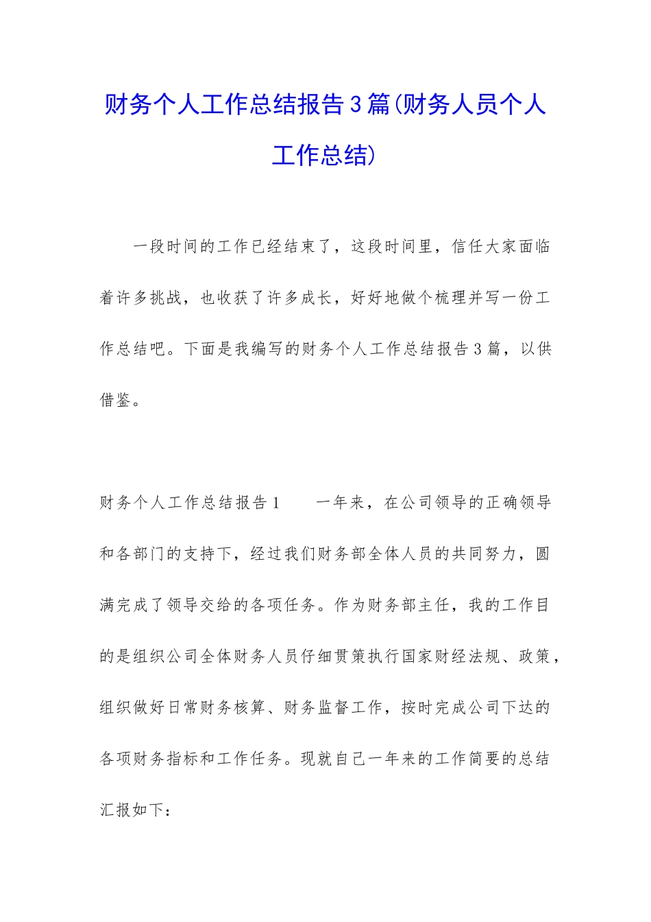 财务个人工作总结报告3篇_第1页