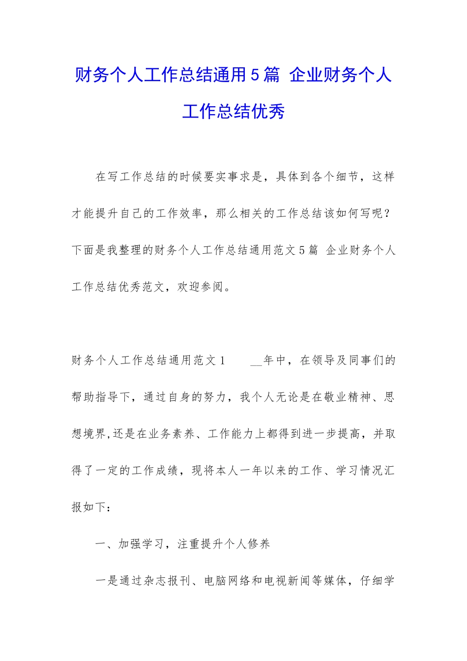 财务个人工作总结通用5篇-企业财务个人工作总结优秀_第1页