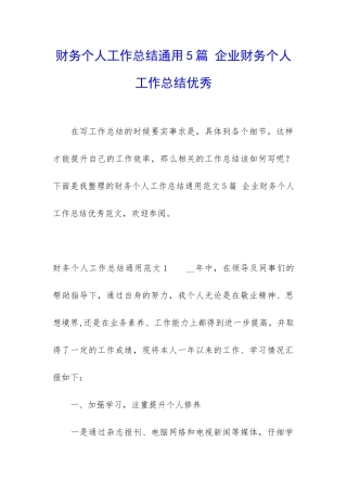 财务个人工作总结通用5篇-企业财务个人工作总结优秀