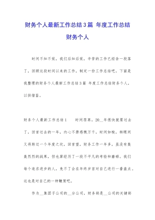 财务个人最新工作总结3篇-年度工作总结财务个人
