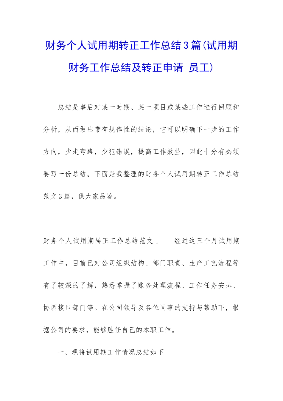 财务个人试用期转正工作总结3篇_第1页