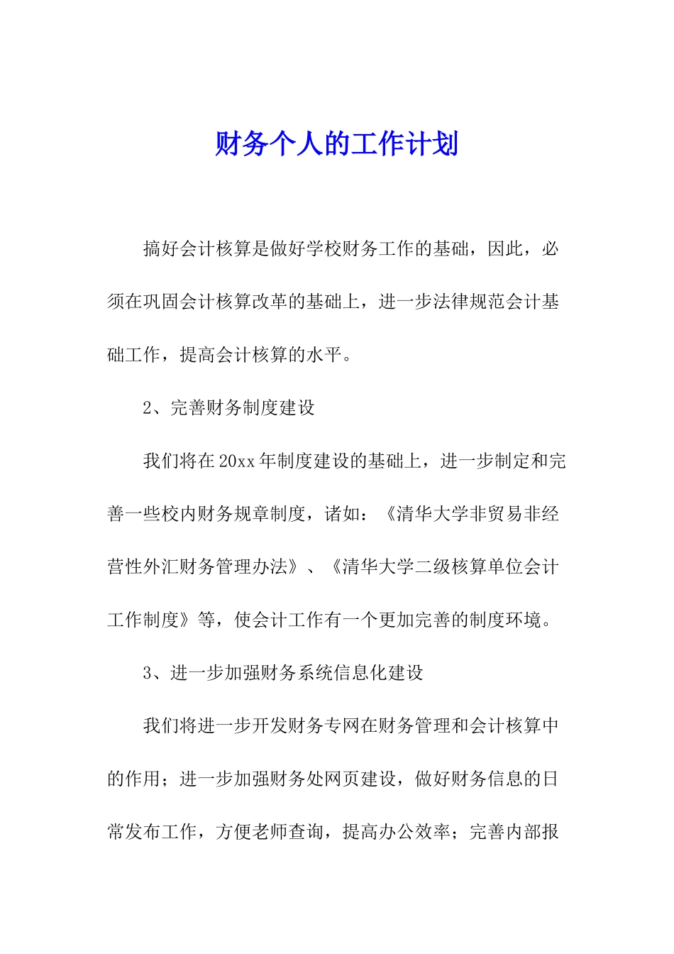 财务个人的工作计划_第1页