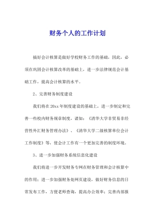 财务个人的工作计划