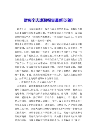 财务个人述职报告最新