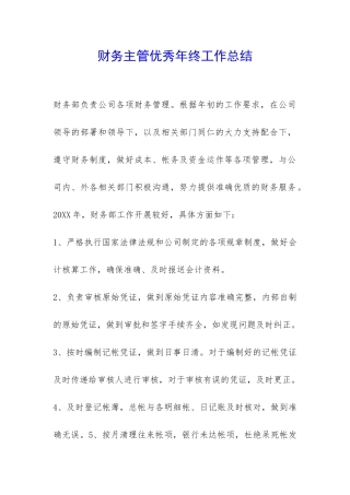 财务主管优秀年终工作总结-
