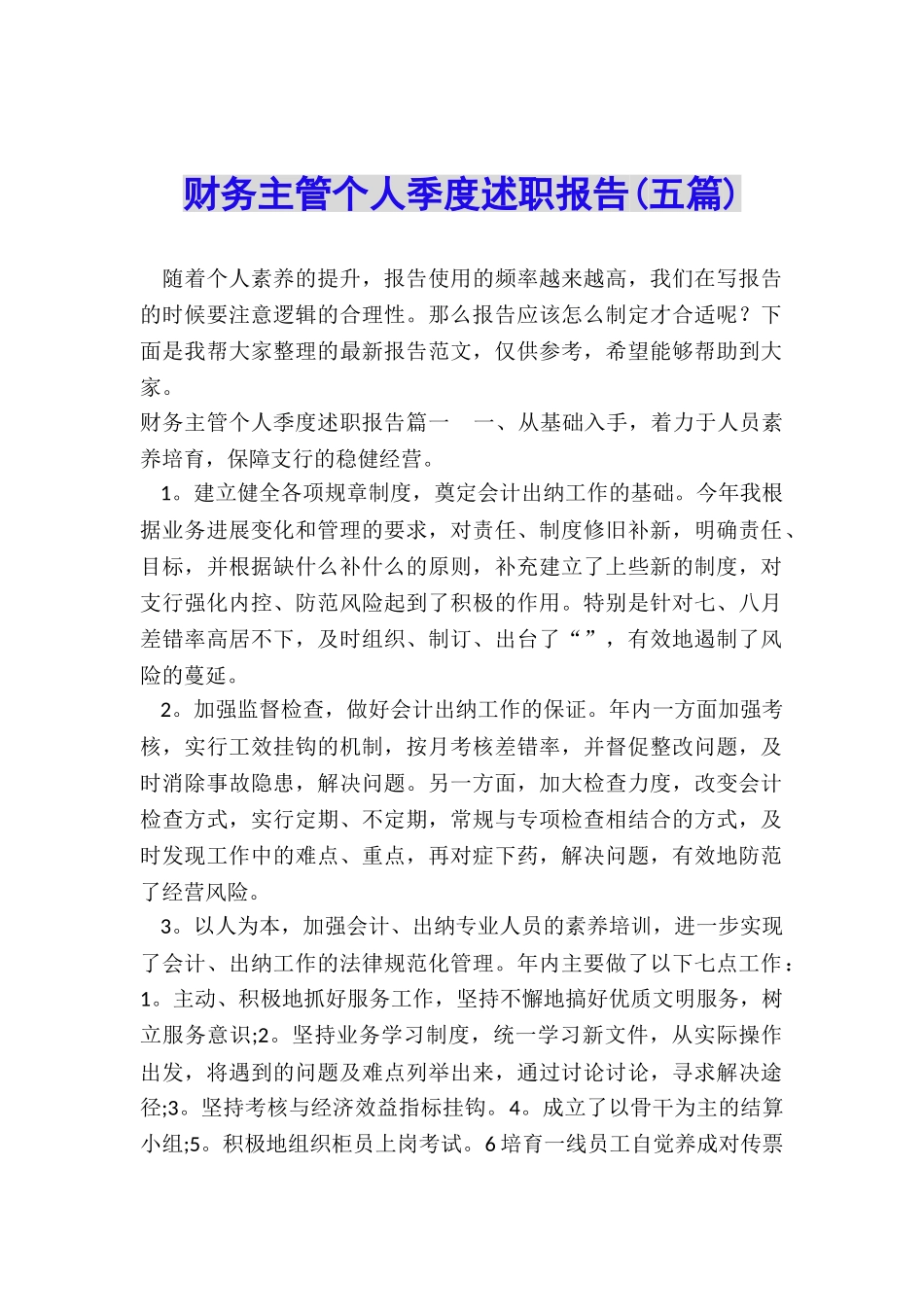 财务主管个人季度述职报告_第1页