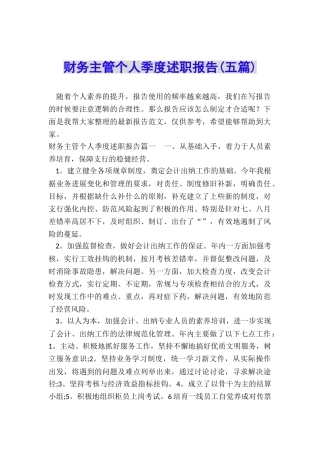 财务主管个人季度述职报告