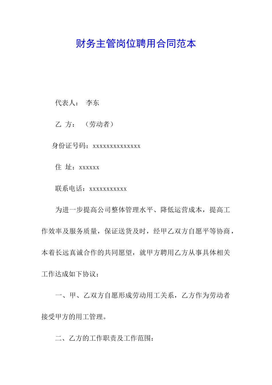 财务主管岗位聘用合同范本_第1页