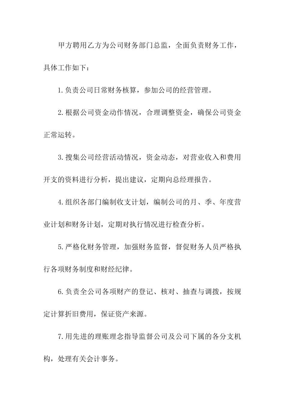 财务主管岗位聘用合同范本_第2页