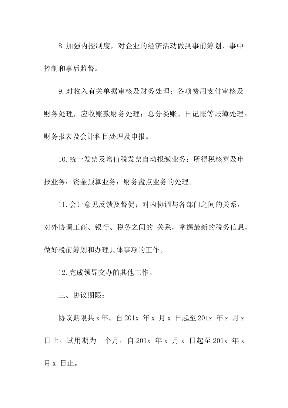 财务主管岗位聘用合同范本_第3页