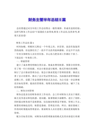 财务主管半年总结5篇
