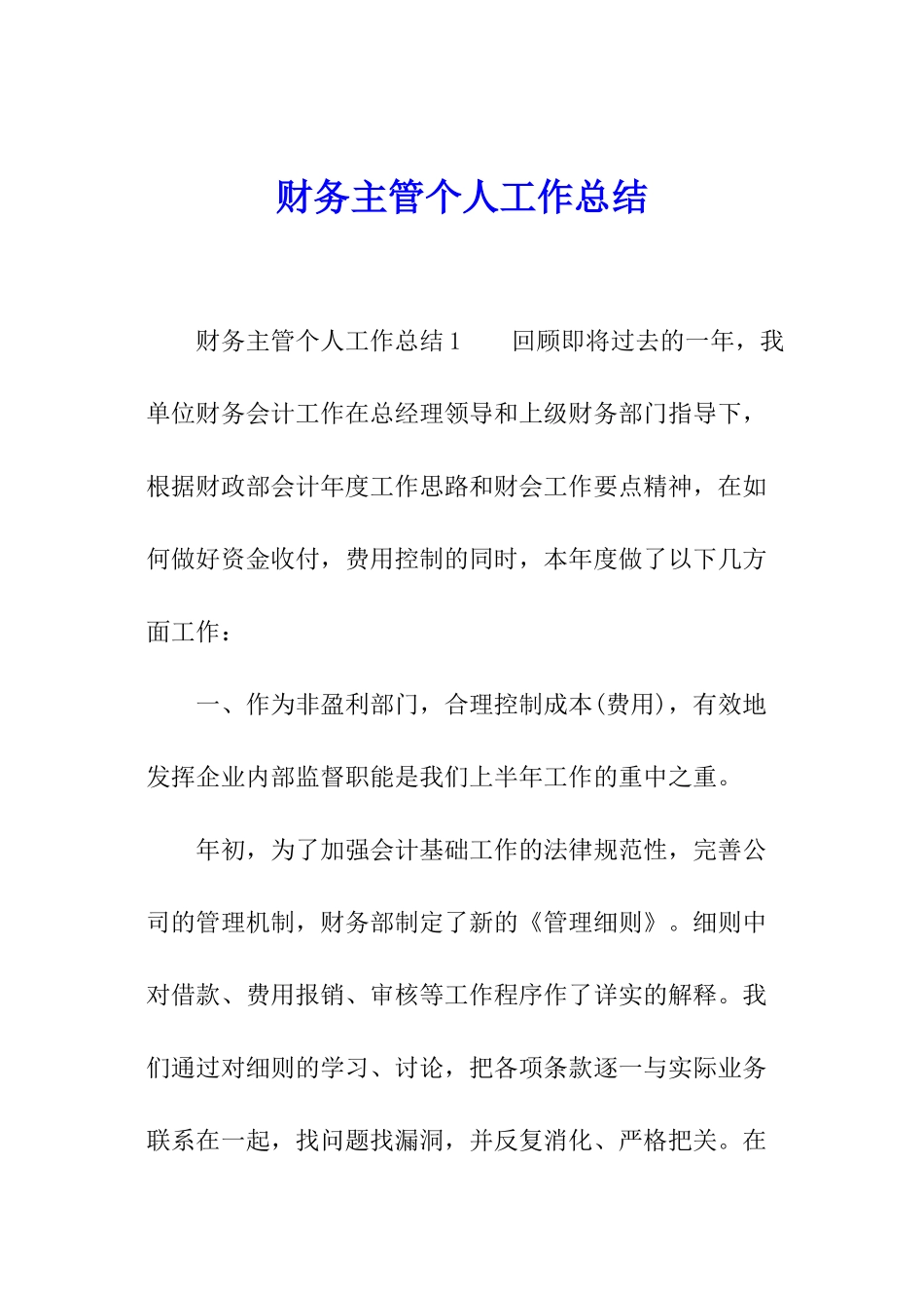 财务主管个人工作总结_第1页