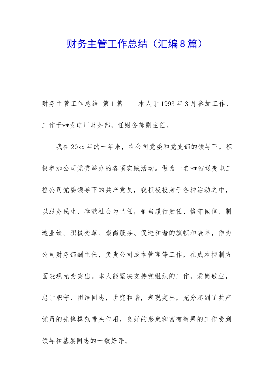 财务主管工作总结(汇编8篇)_第1页