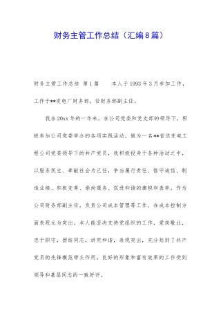 财务主管工作总结(汇编8篇)