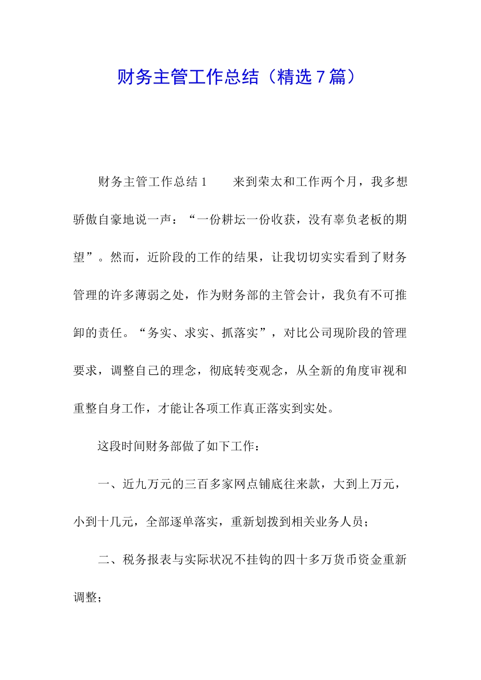 财务主管工作总结(精选7篇)_第1页