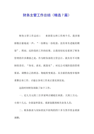 财务主管工作总结(精选7篇)
