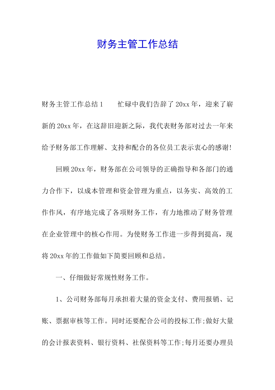 财务主管工作总结_第1页