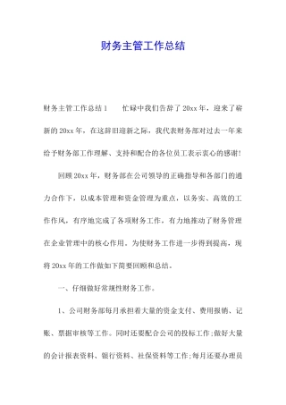 财务主管工作总结