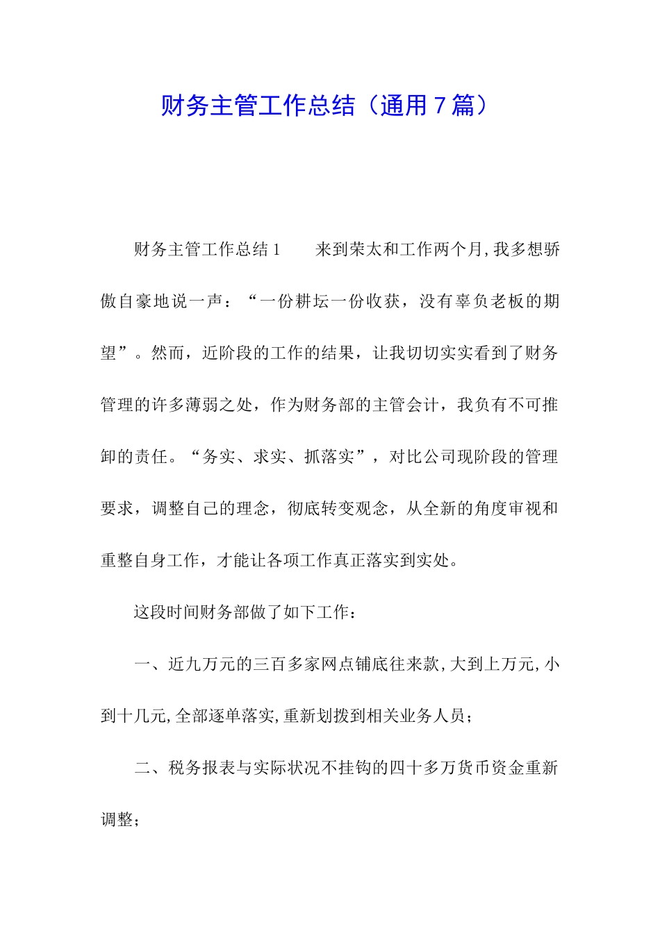 财务主管工作总结(通用7篇)_第1页