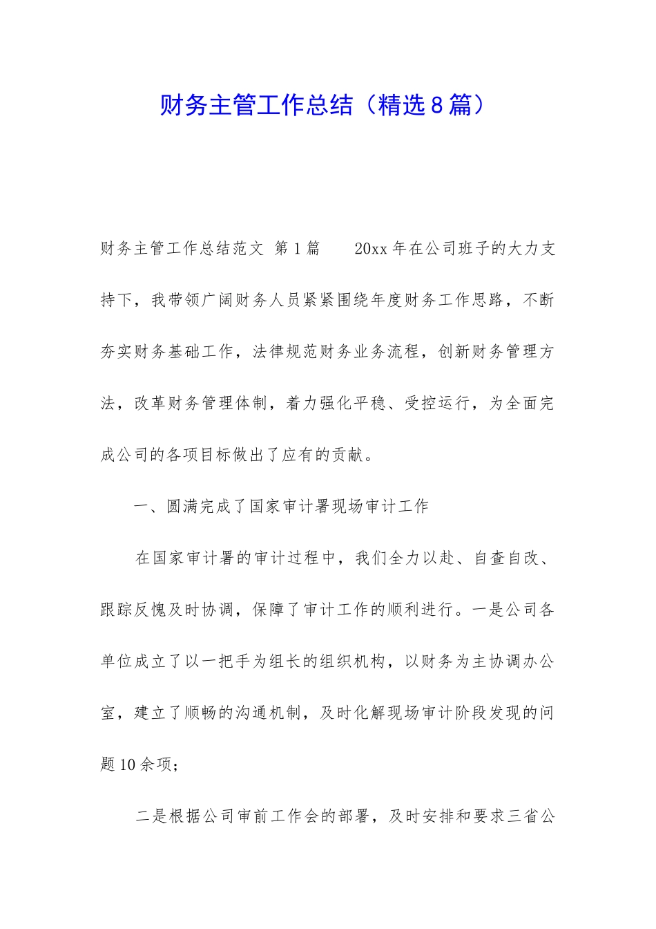 财务主管工作总结(精选8篇)_第1页