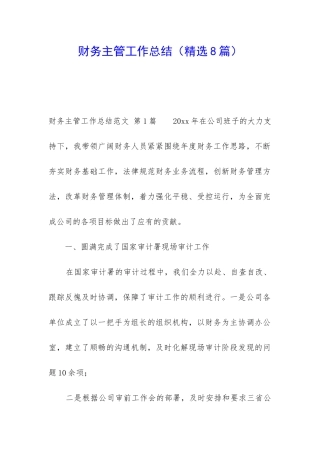 财务主管工作总结(精选8篇)
