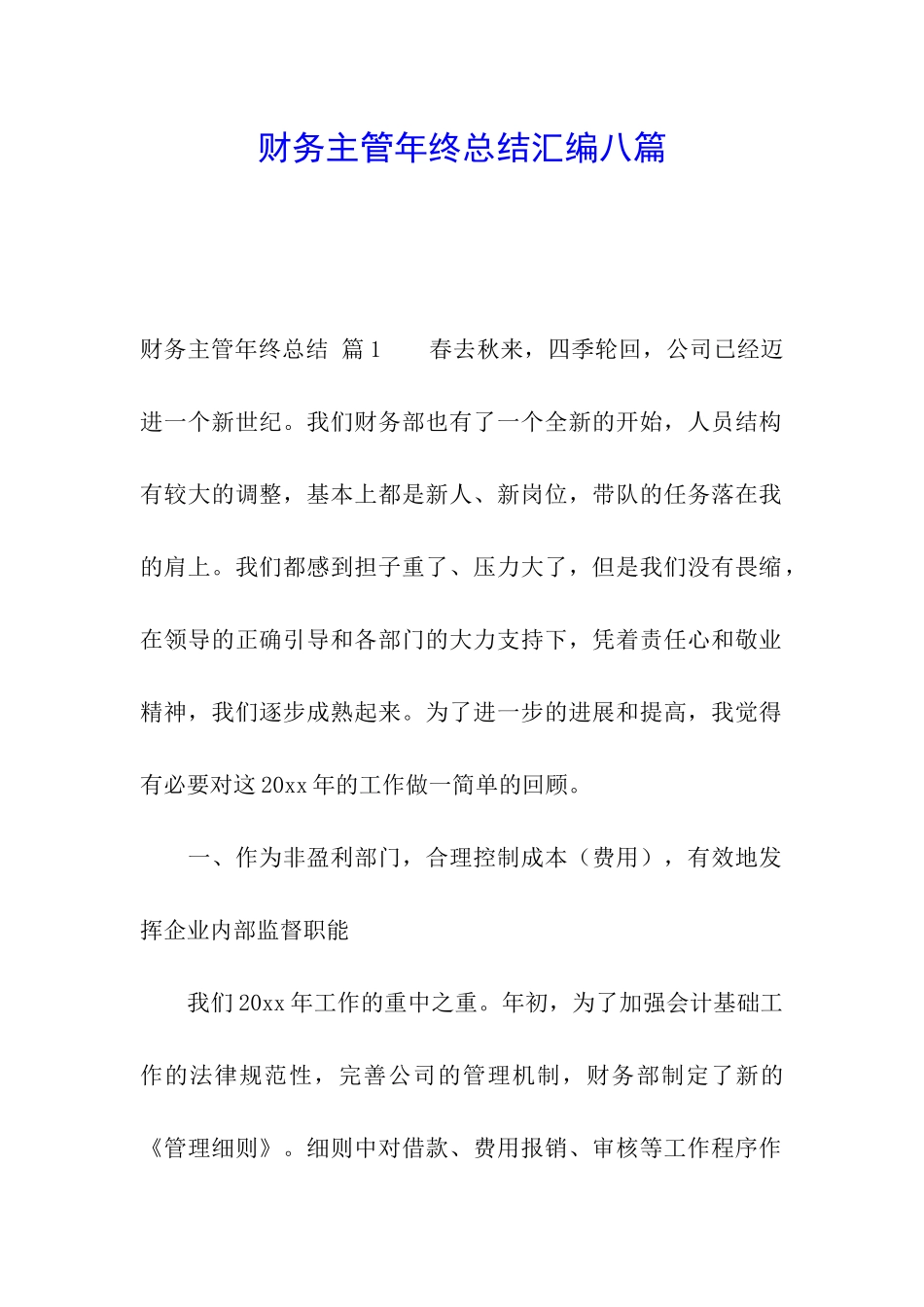 财务主管年终总结汇编八篇_第1页