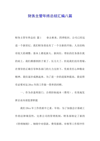 财务主管年终总结汇编八篇