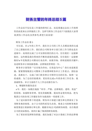 财务主管的年终总结5篇