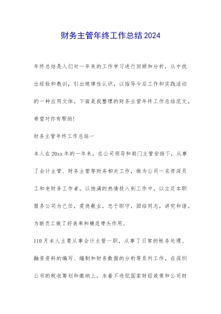 财务主管年终工作总结2024-