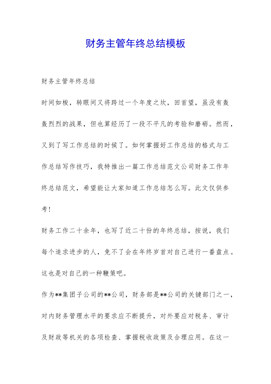 财务主管年终总结模板-_第1页