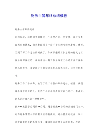 财务主管年终总结模板-