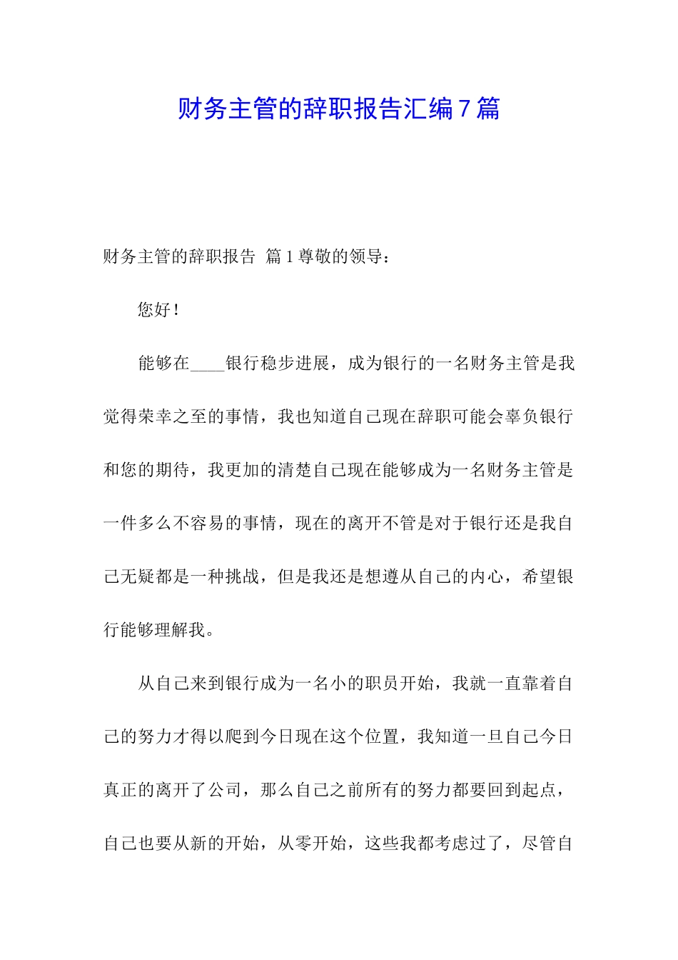 财务主管的辞职报告汇编7篇_第1页