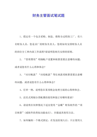 财务主管面试笔试题
