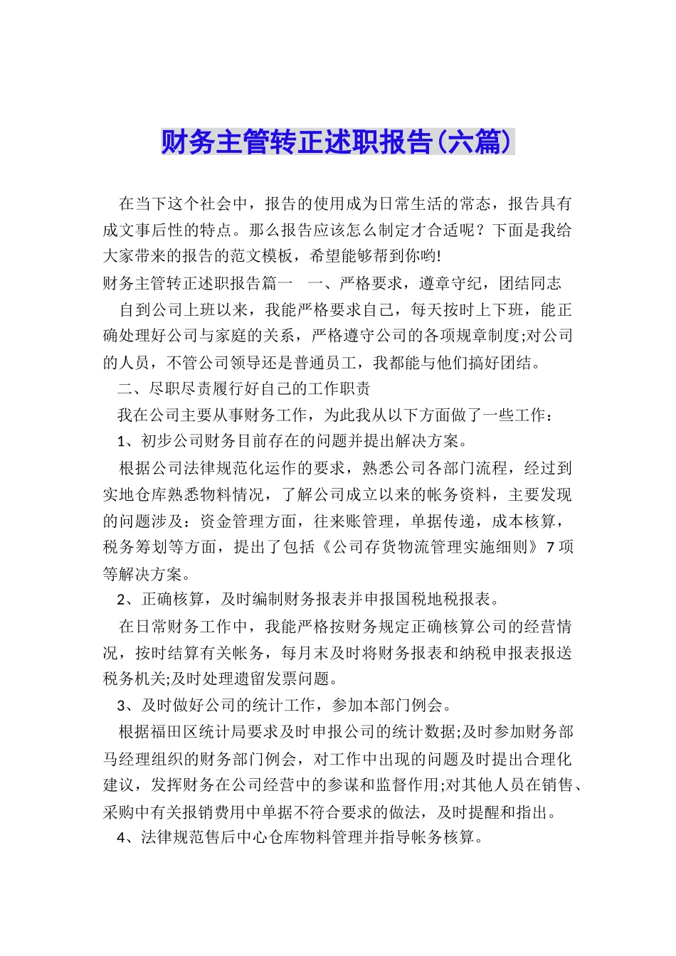 财务主管转正述职报告_第1页