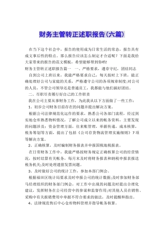 财务主管转正述职报告