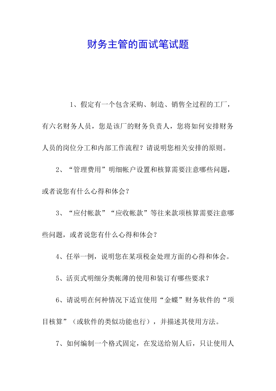 财务主管的面试笔试题_第1页