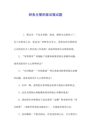 财务主管的面试笔试题