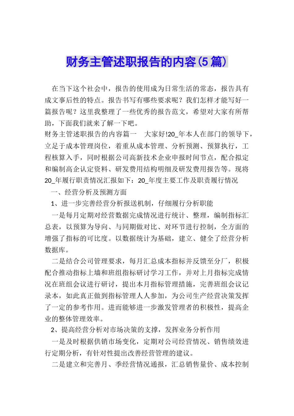 财务主管述职报告的内容_第1页