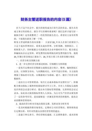 财务主管述职报告的内容