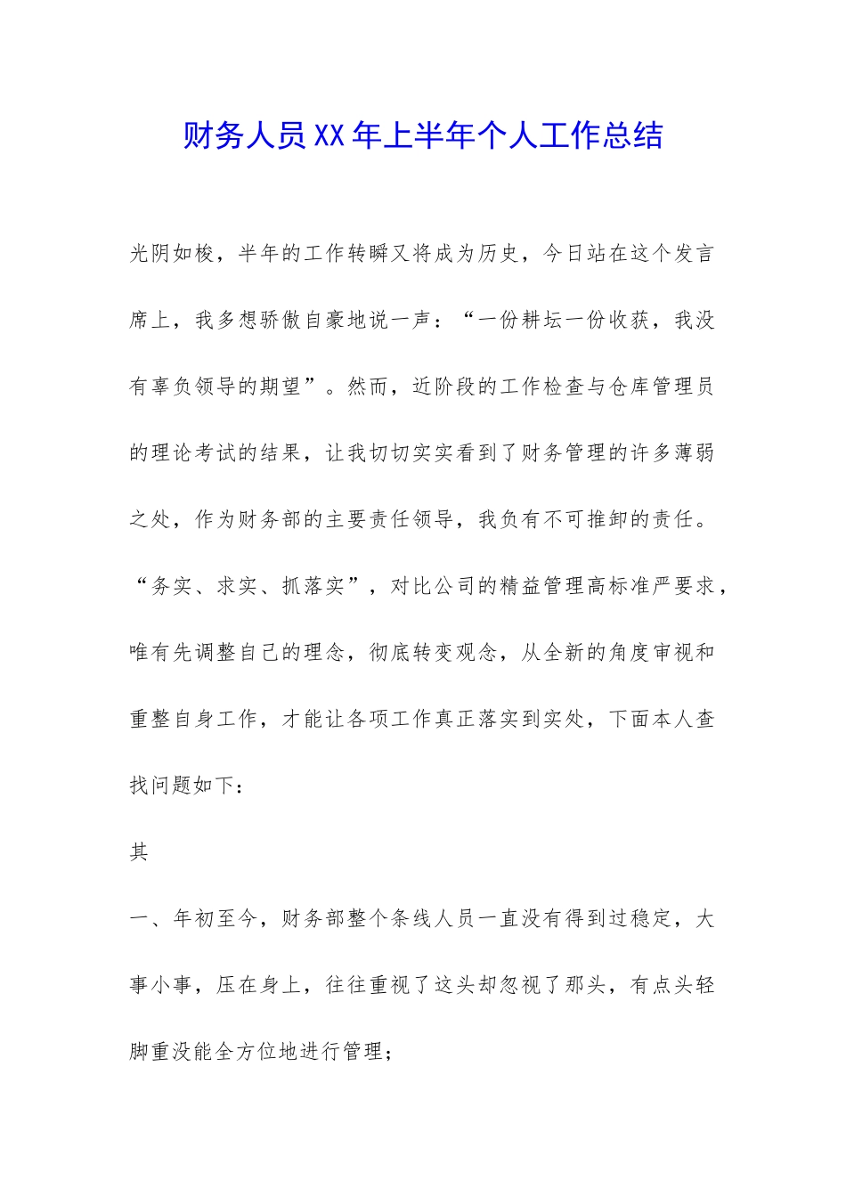 财务人员XX年上半年个人工作总结-_第1页