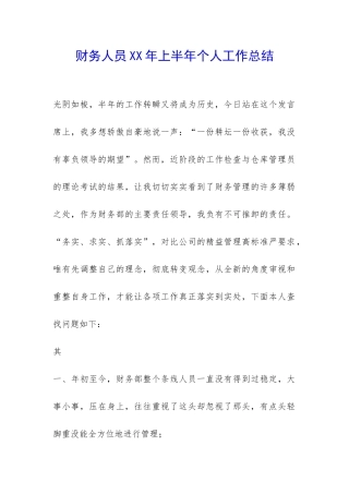 财务人员XX年上半年个人工作总结-