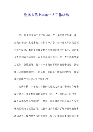 财务人员上半年个人工作总结