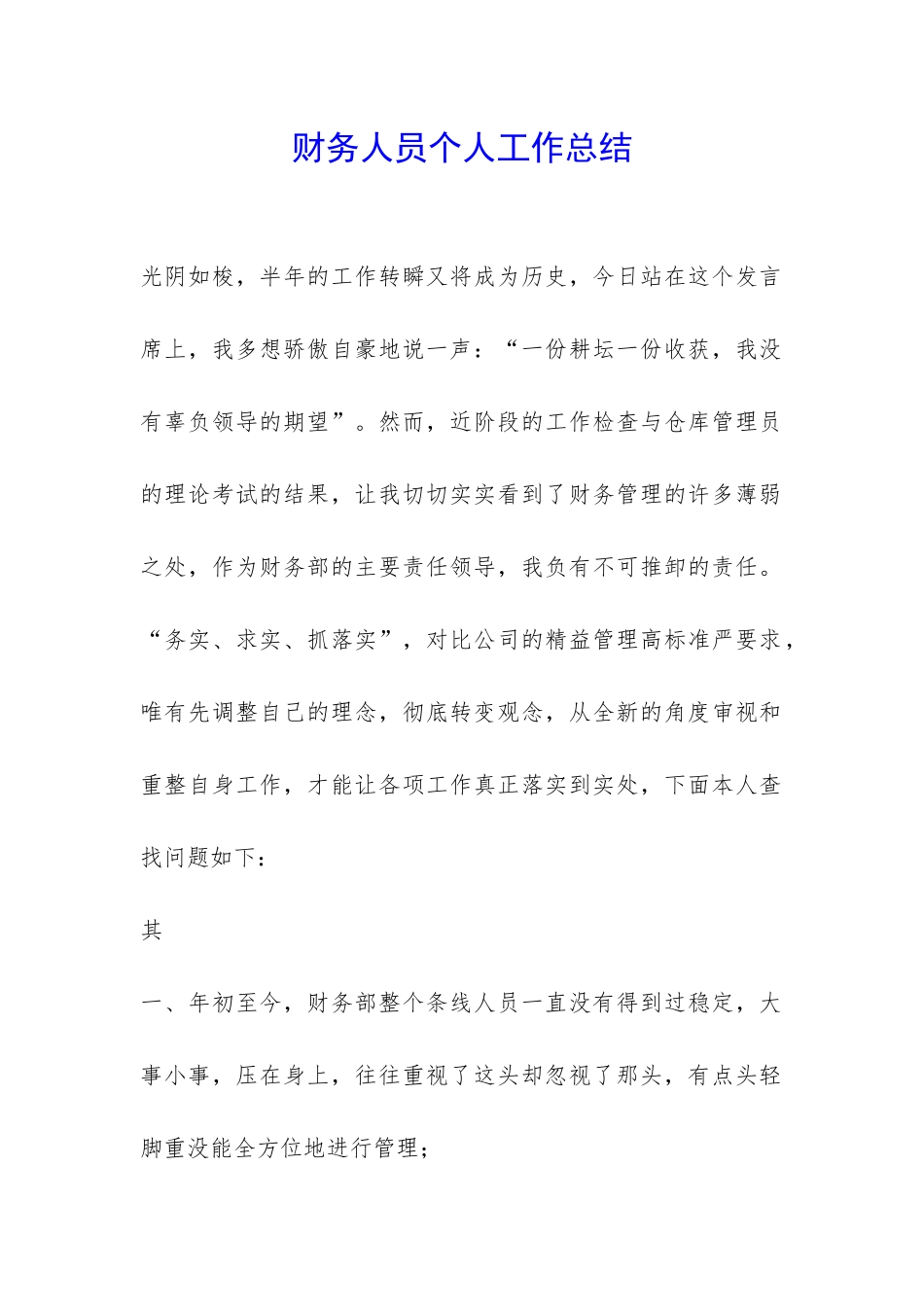 财务人员个人工作总结-_第1页