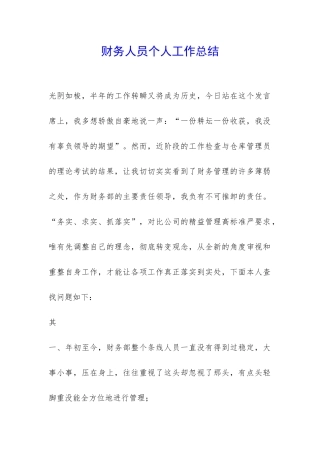 财务人员个人工作总结-