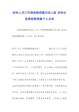 财务人员三年德能勤绩廉总结6篇-财务总监德能勤绩廉个人总结
