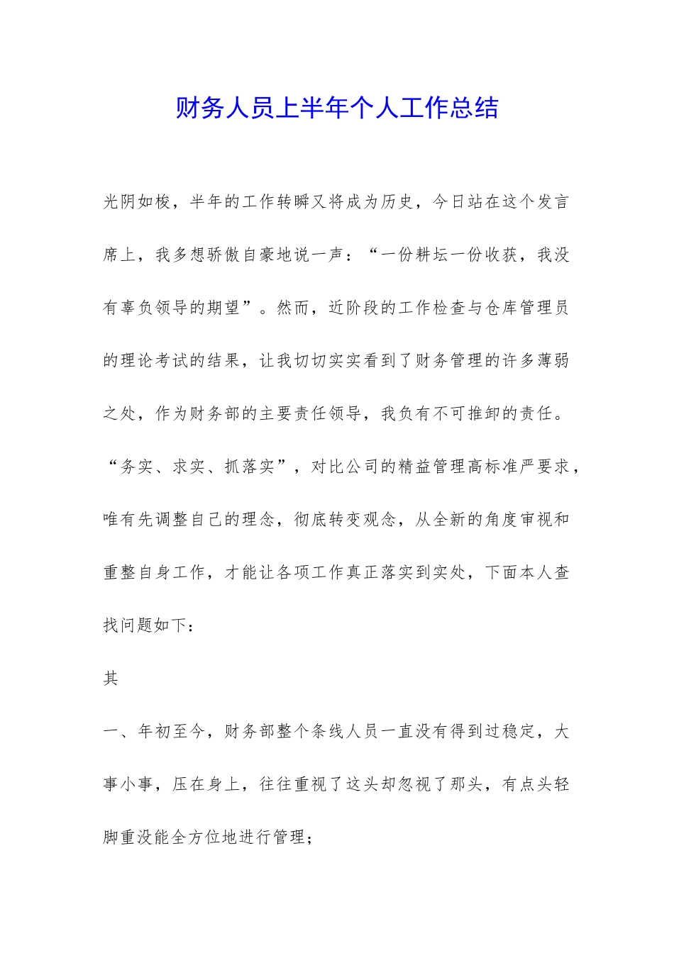 财务人员上半年个人工作总结-_第1页