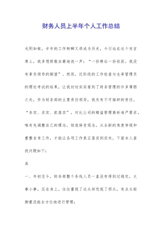 财务人员上半年个人工作总结-