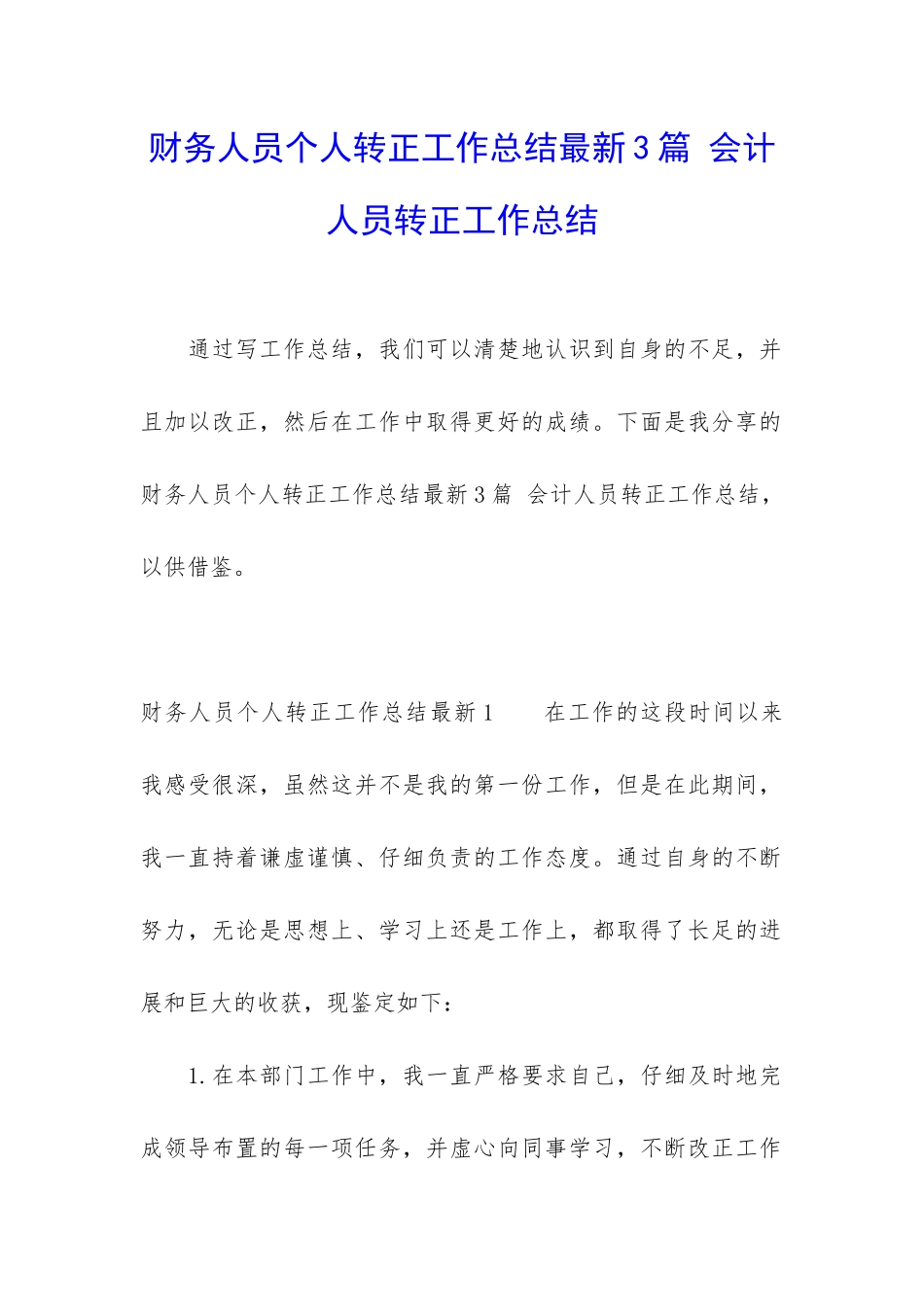 财务人员个人转正工作总结最新3篇-会计人员转正工作总结_第1页