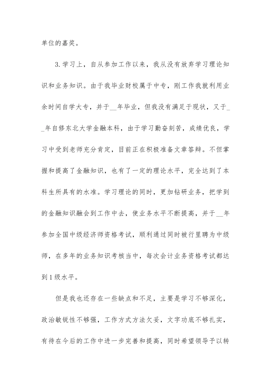 财务人员个人转正工作总结最新3篇-会计人员转正工作总结_第3页