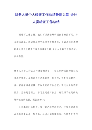 财务人员个人转正工作总结最新3篇-会计人员转正工作总结